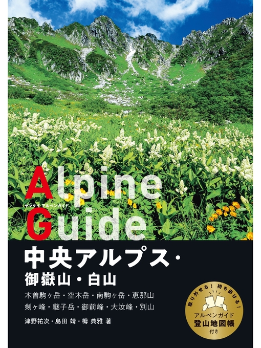 津野祐次作のヤマケイアルペンガイド 中央アルプス・御嶽山・白山の作品詳細 - 貸出可能